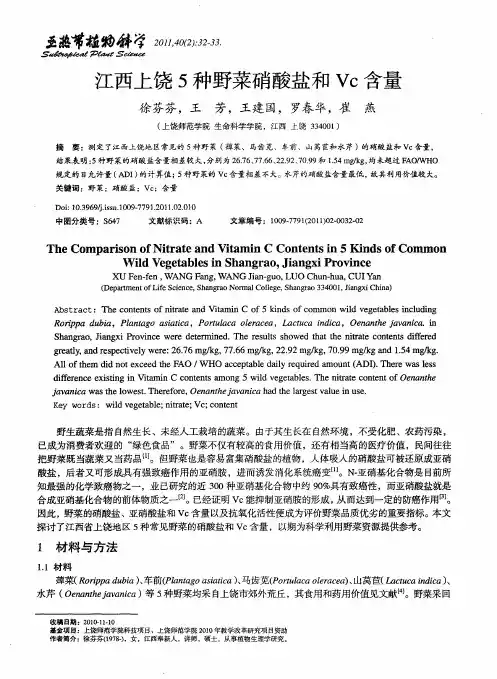 江西上饶5种野菜硝酸盐和Vc含量