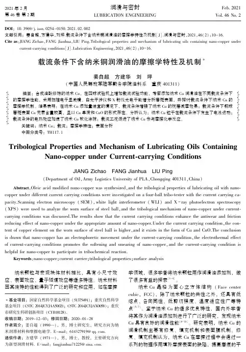 载流条件下含纳米铜润滑油的摩擦学特性及机制