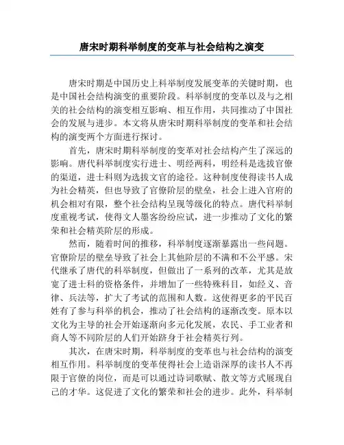 唐宋时期科举制度的变革与社会结构之演变
