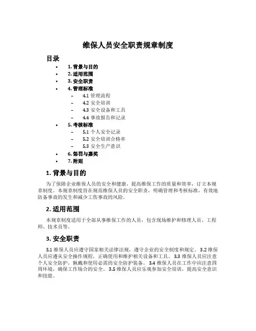 维保人员安全职责规章制度