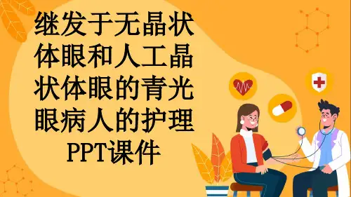 继发于无晶状体眼和人工晶状体眼的青光眼病人的护理PPT课件