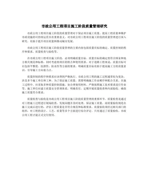 市政公用工程项目施工阶段质量管理研究