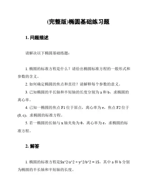 (完整版)椭圆基础练习题