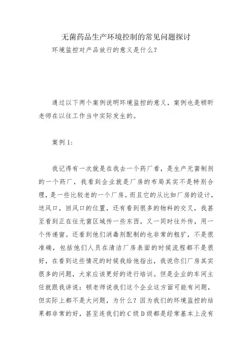 无菌药品生产环境控制的常见问题探讨