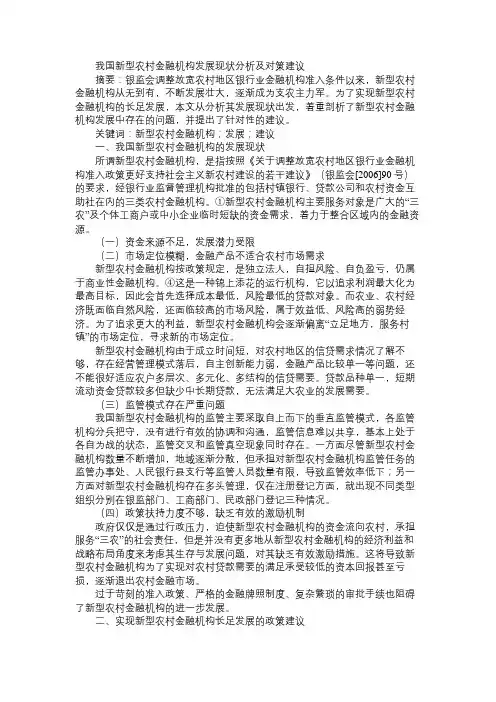 我国新型农村金融机构发展现状分析及对策建议