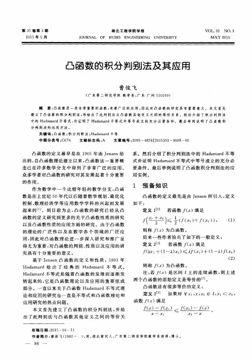 凸函数的积分判别法及其应用