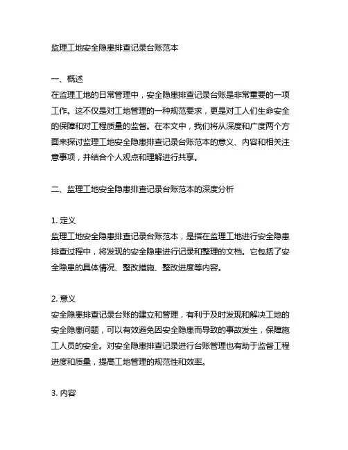 监理工地安全隐患排查记录台账范本