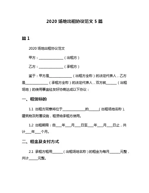 2020场地出租协议范文5篇