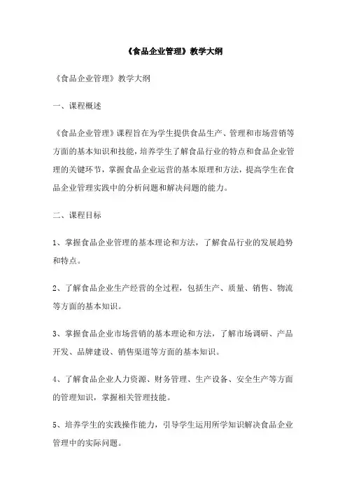 《食品企业管理》教学大纲