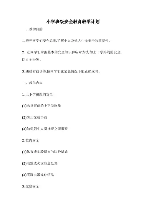 小学班级安全教育教学计划