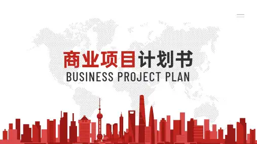 简约商务路演商业计划书PPT