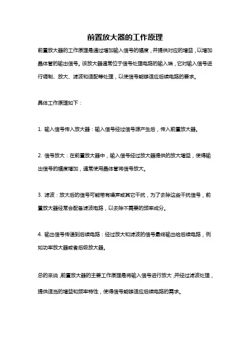 前置放大器的工作原理