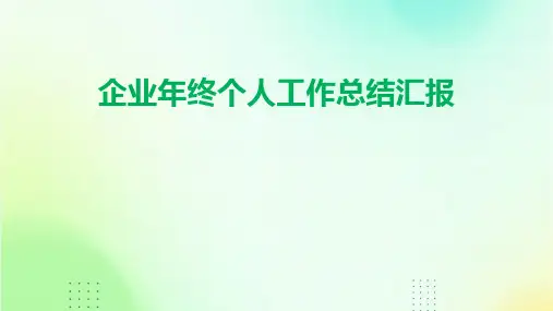 企业年终个人工作总结汇报PPT