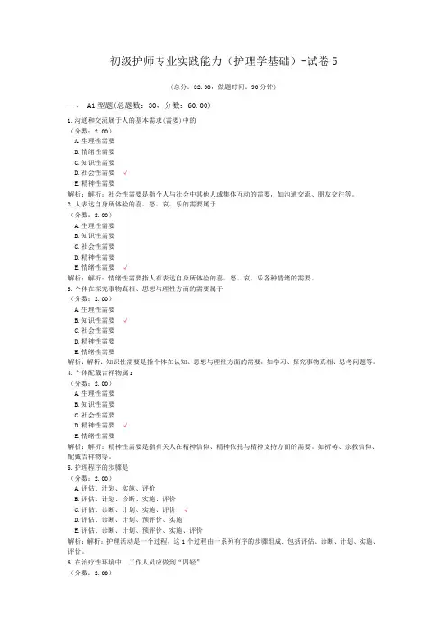 初级护师专业实践能力(护理学基础)-试卷5