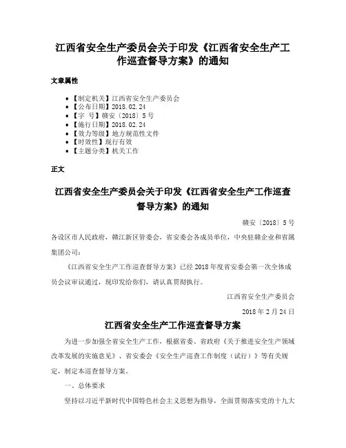 江西省安全生产委员会关于印发《江西省安全生产工作巡查督导方案》的通知
