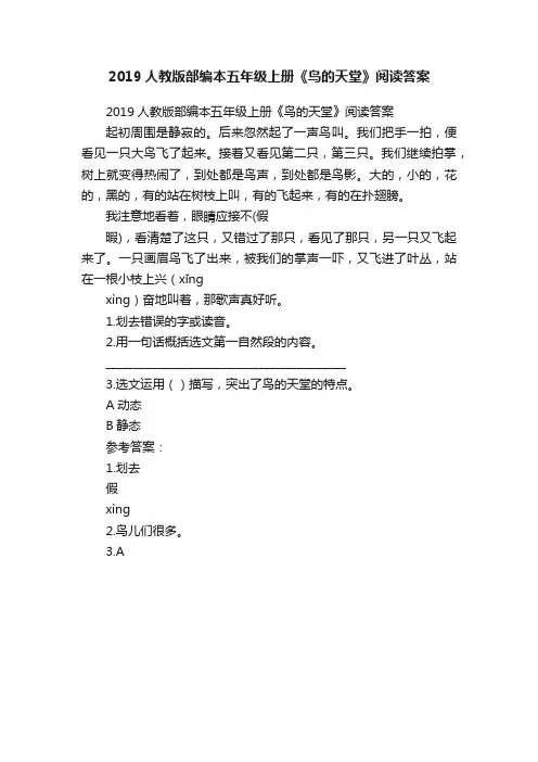 2019人教版部编本五年级上册《鸟的天堂》阅读答案
