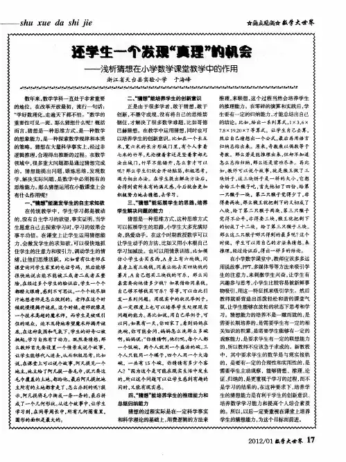 还学生一个发现“真理”的机会——浅析猜想在小学数学课堂教学中的作用