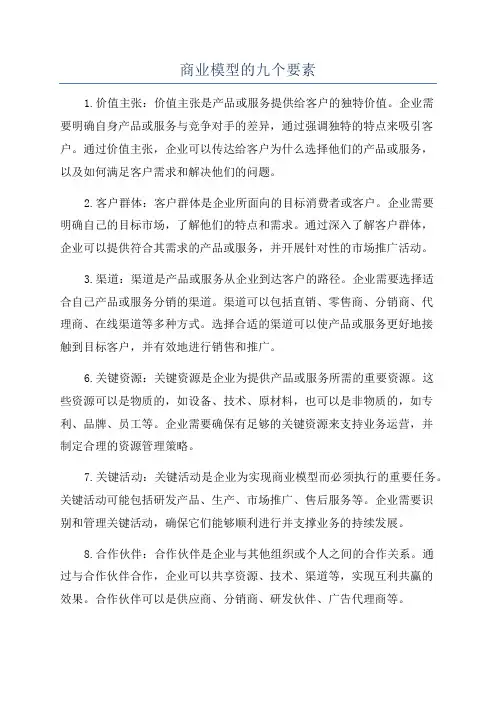 商业模型的九个要素