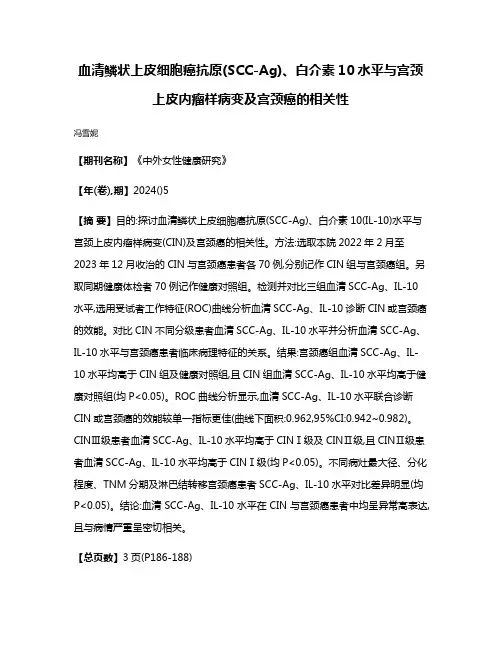 血清鳞状上皮细胞癌抗原(SCC-Ag)、白介素10水平与宫颈上皮内瘤样病变及宫颈癌的相关性