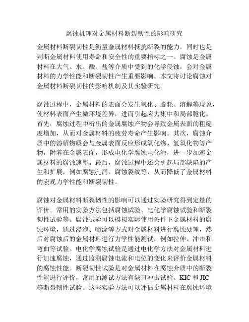 腐蚀机理对金属材料断裂韧性的影响研究