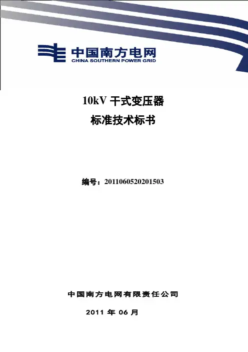 南方电网设备标准技术标书-10kV干式变压器
