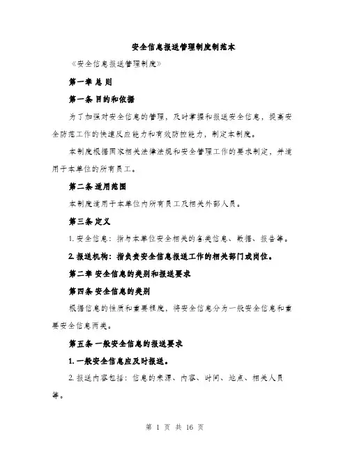 安全信息报送管理制度制范本（五篇）