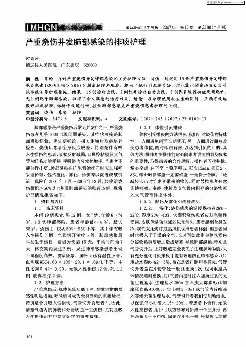 严重烧伤并发肺部感染的排痰护理