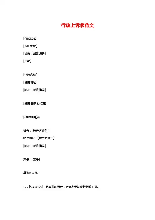 行政上诉状范文