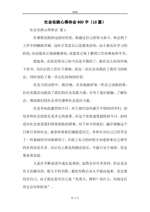 社会实践心得体会600字(10篇)