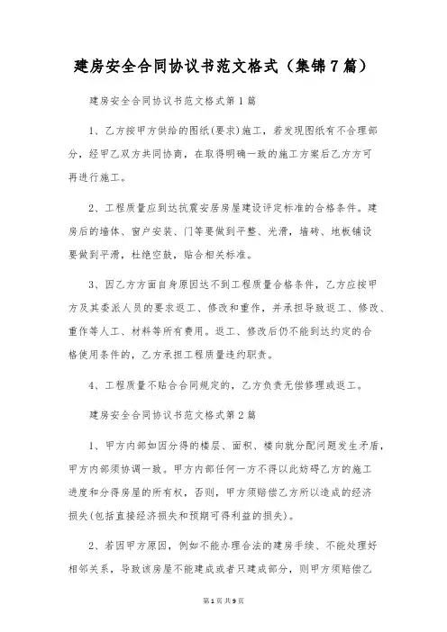 建房安全合同协议书范文格式(集锦7篇)
