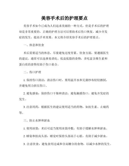 美容手术后的护理要点