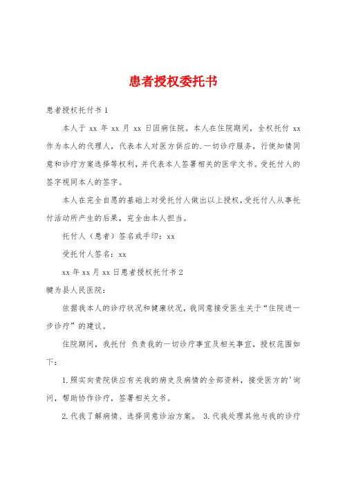 患者授权委托书