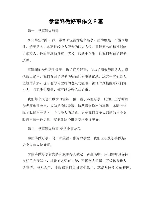 学雷锋做好事作文5篇