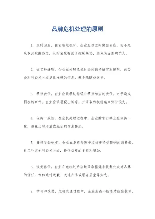 品牌危机处理的原则