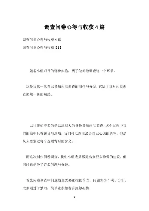 调查问卷心得与收获4篇