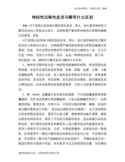 神经性过敏性皮炎与癣有什么区别