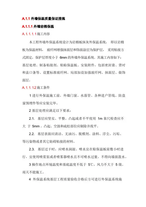 外墙保温质量保证措施