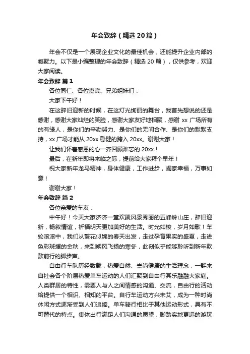 年会致辞（精选20篇）