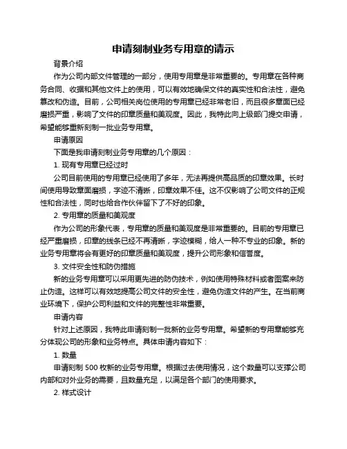 申请刻制业务专用章的请示