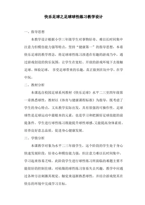 三年级体育教案-快乐足球之足球球性练习全国通用