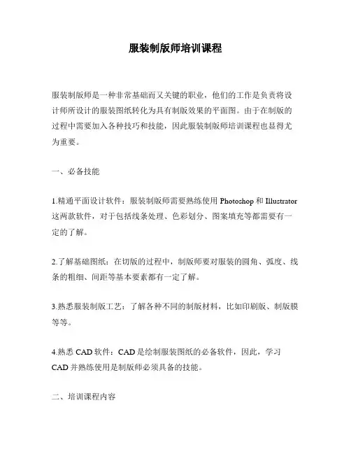服装制版师培训课程