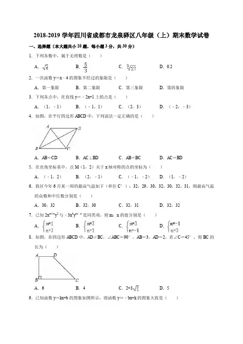 2018-2019学年四川省成都市龙泉驿区八年级(上)期末数学试卷(解析版)