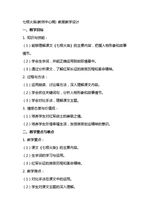 七根火柴(教师中心稿) 教案教学设计
