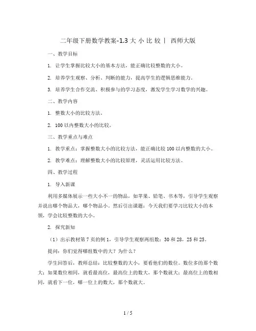 二年级下册数学教案-1.3 大 小 比 较  ︳西师大版   