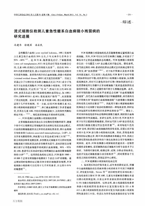 流式细胞仪检测儿童急性髓系白血病微小残留病的研究进展