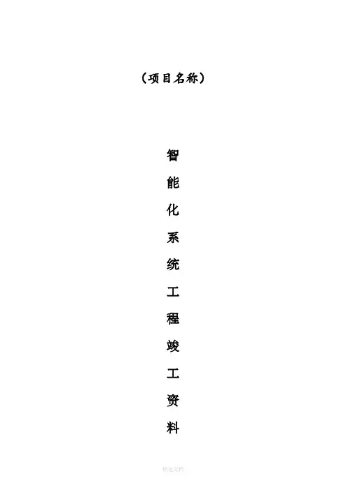 智能化系统竣工验收资料