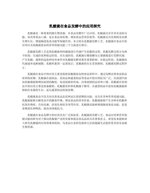 乳酸菌在食品发酵中的应用探究
