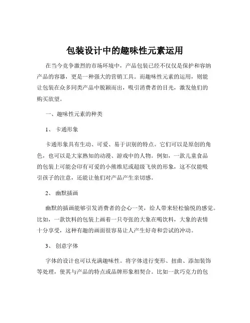 包装设计中的趣味性元素运用