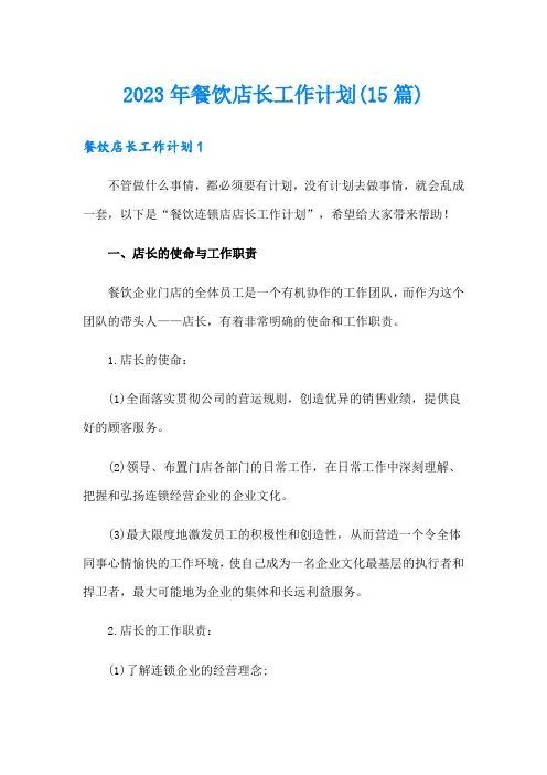 2023年餐饮店长工作计划(15篇)