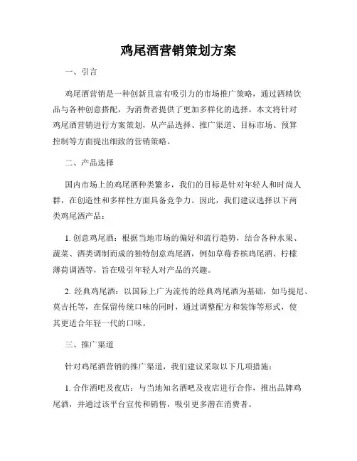 鸡尾酒营销策划方案